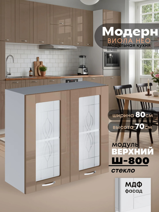 Модерн — Модерн_Ш800_стекло_Кофе с молоком_1.jpg