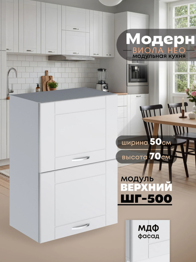 Модерн — Модерн_ШГ500_Белый софт_1.jpg