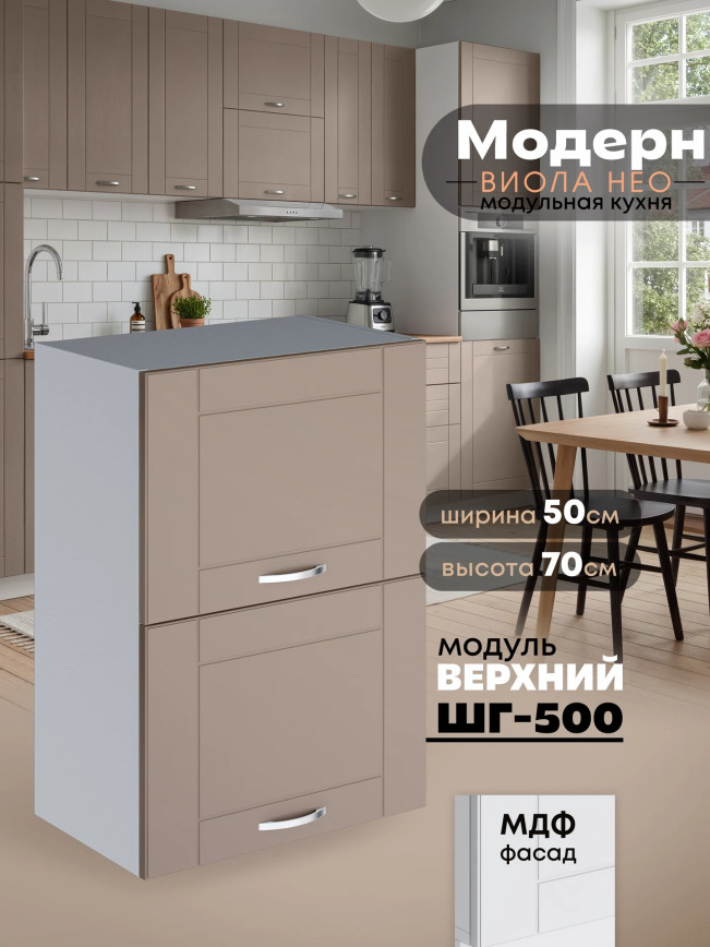 Модерн — Модерн_ШГ500_Латте софт_1.jpg