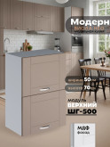 Модерн — Модерн_ШГ500_Латте софт_1.jpg