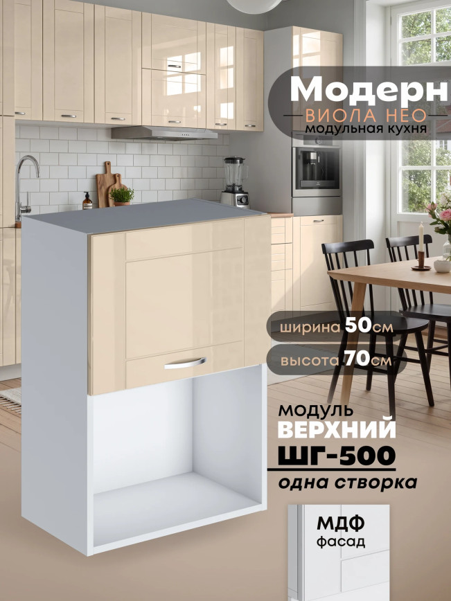 Модерн — Модерн_ШГ500_1ств_Ваниль глянец_1.jpg