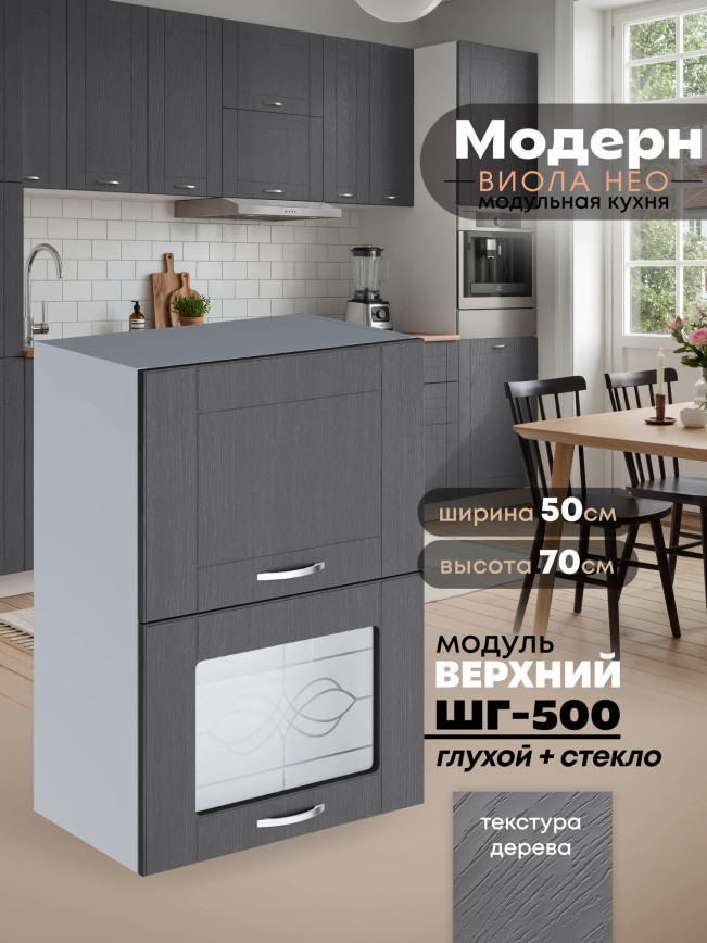 Модерн — Модерн_ШГ500_глух+стекло_Графит структурный_1.jpg