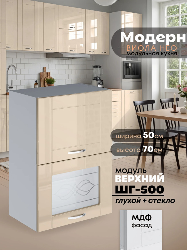 Модерн — Модерн_ШГ500_глух+стекло_Ваниль глянец_1.jpg