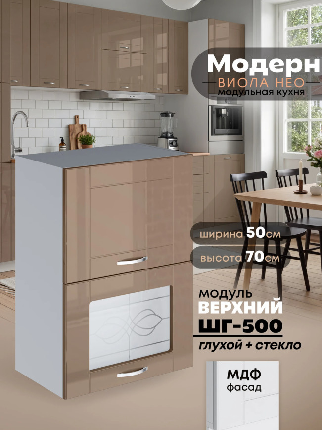 Модерн — Модерн_ШГ500_глух+стекло_Кофе с молоком_1.jpg