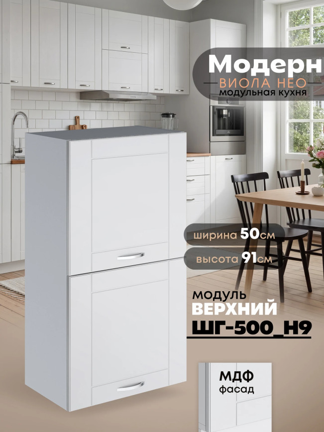 Модерн — Модерн_ШГ500_Н9_Белый софт_1.jpg