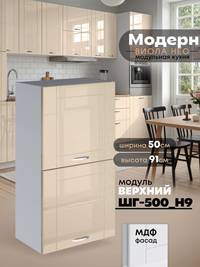 Модерн — Модерн_ШГ500_Н9_Ваниль глянец_1.jpg