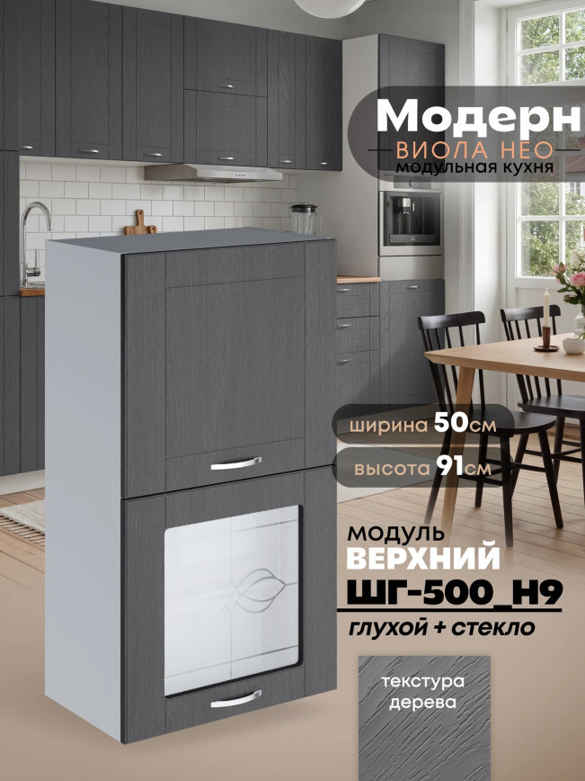 Модерн — Модерн_ШГ500_Н9_глух+стекло_Графит структурный_1.jpg