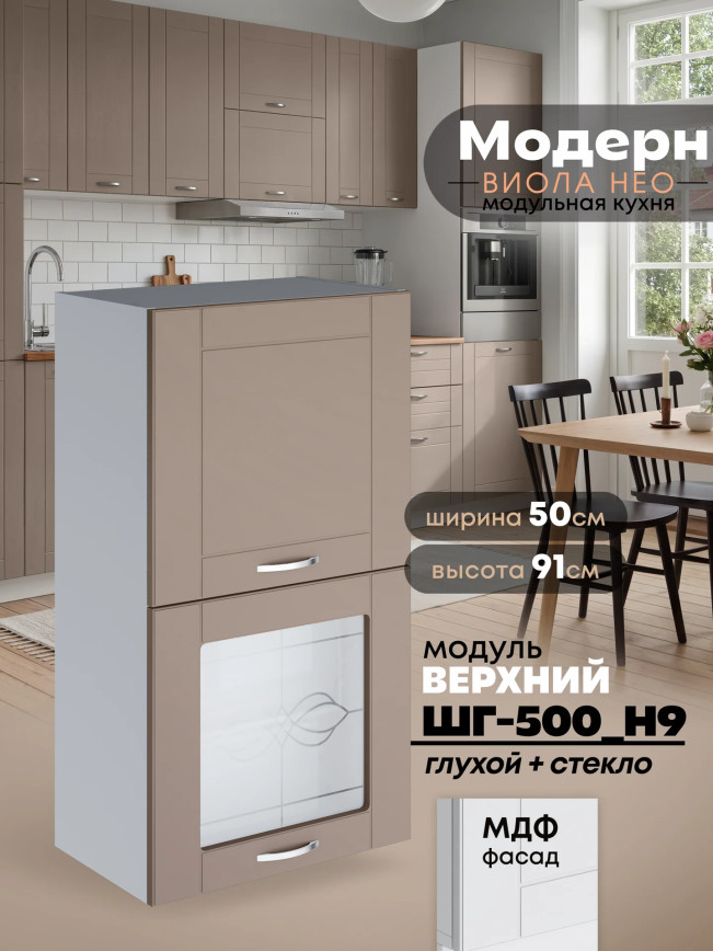 Модерн — Модерн_ШГ500_Н9_глух+стекло_Латте софт_1.jpg