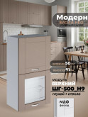 Модерн — Модерн_ШГ500_Н9_глух+стекло_Латте софт_1.jpg