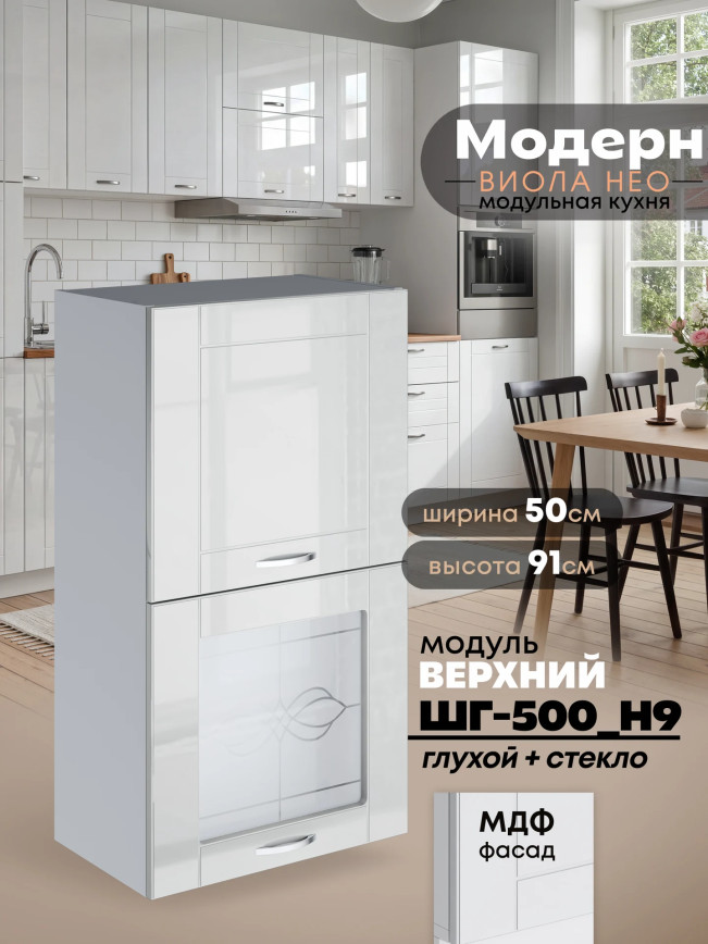 Модерн — Модерн_ШГ500_Н9_глух+стекло_Белый глянец_1.jpg