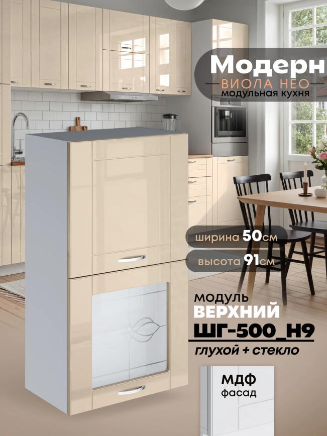 Модерн — Модерн_ШГ500_Н9_глух+стекло_Ваниль глянец_1.jpg