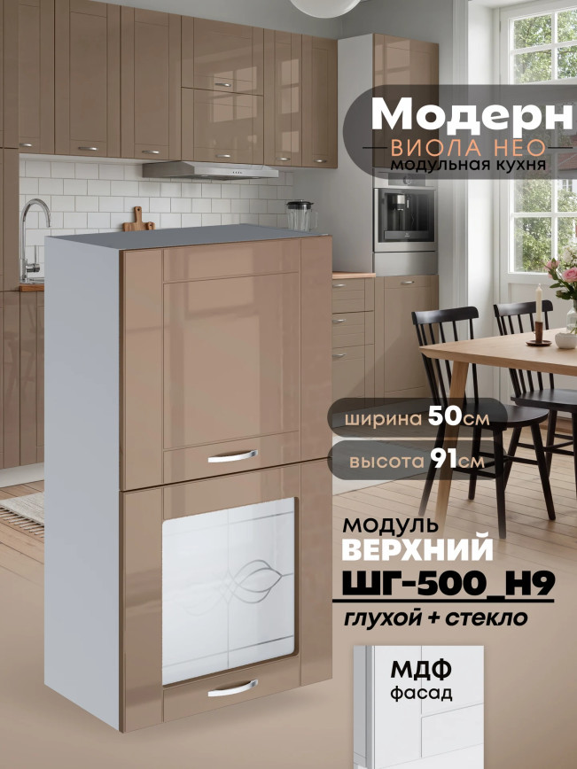 Модерн — Модерн_ШГ500_Н9_глух+стекло_Кофе с молоком_1.jpg