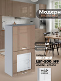 Модерн — Модерн_ШГ500_Н9_глух+стекло_Кофе с молоком_1.jpg