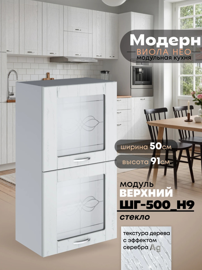 Модерн — Модерн_ШГ500_Н9_стекло_Альберо браш серебро_1.jpg