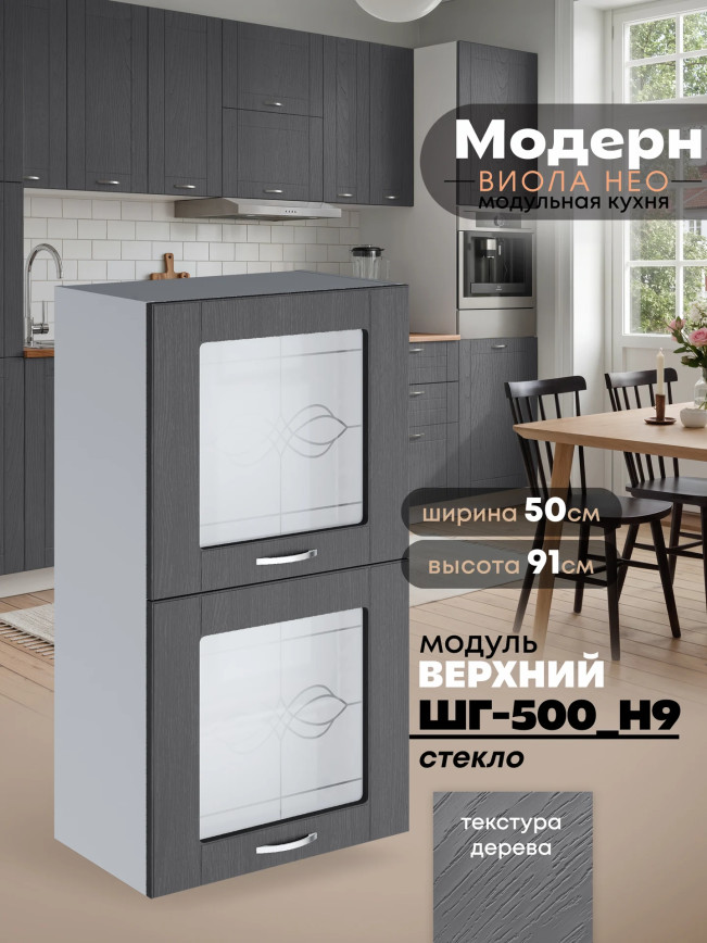 Модерн — Модерн_ШГ500_Н9_стекло_Графит структурный_1.jpg