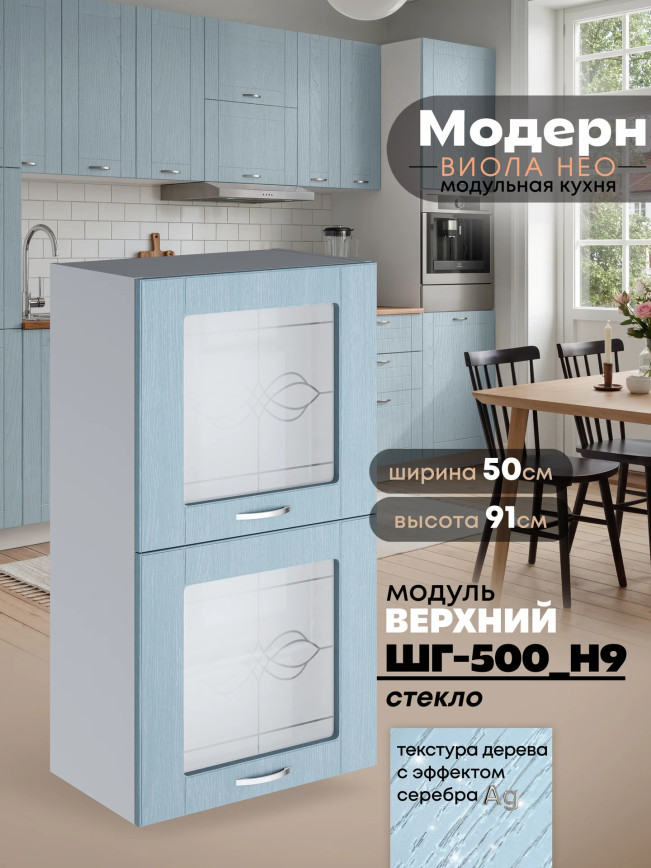 Модерн — Модерн_ШГ500_Н9_стекло_Реалвуд скай_1.jpg