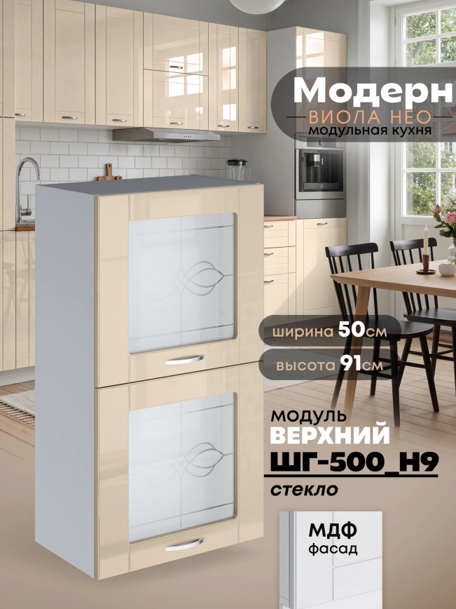 Модерн — Модерн_ШГ500_Н9_стекло_Ваниль глянец_1.jpg