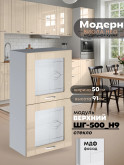 Модерн — Модерн_ШГ500_Н9_стекло_Ваниль глянец_1.jpg