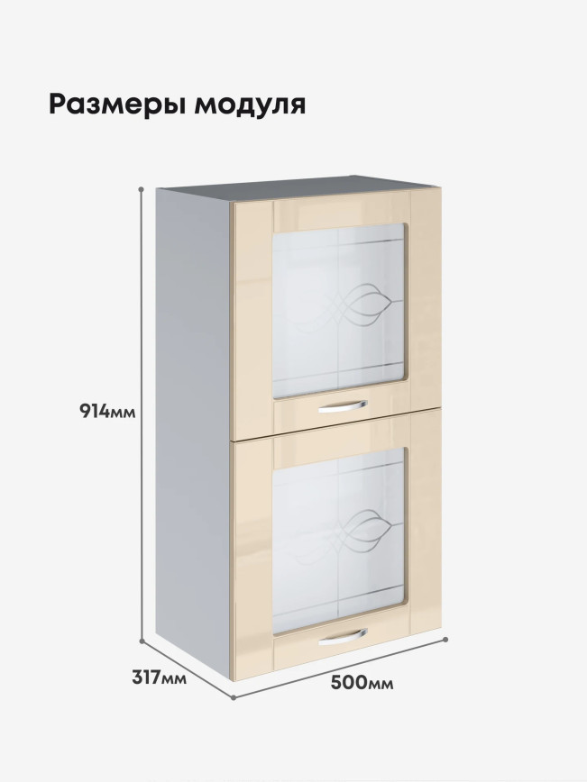 Модерн — Модерн_ШГ500_Н9_стекло_Ваниль глянец_2.jpg