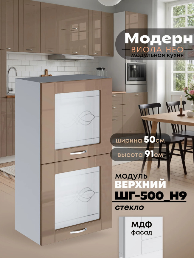 Модерн — Модерн_ШГ500_Н9_стекло_Кофе с молоком_1.jpg