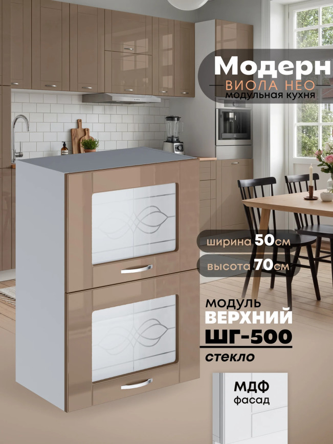 Модерн — Модерн_ШГ500_стекло_Кофе с молоком_1.jpg