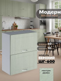Модерн — Модерн_ШГ600_Альберо Эвкалипт_1.jpg