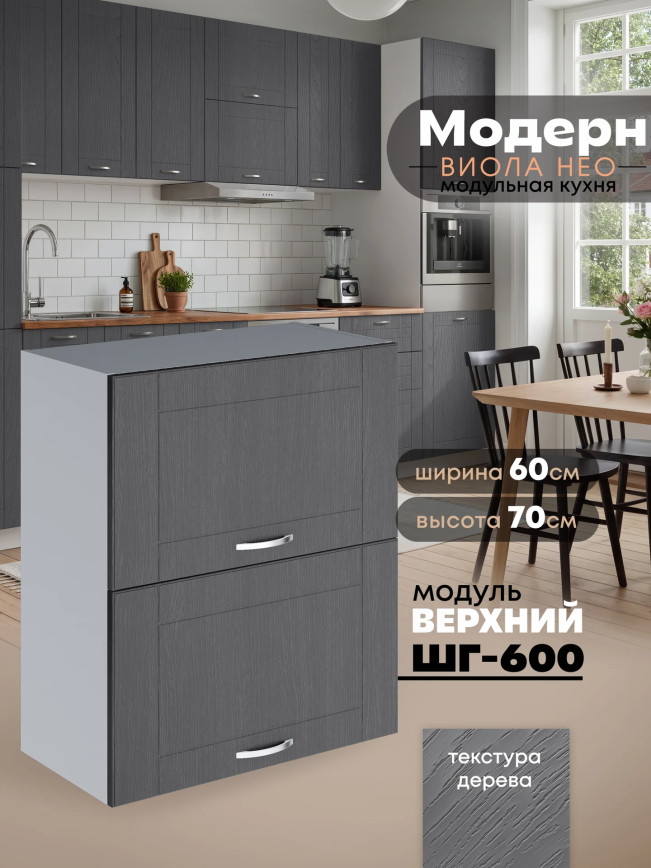 Модерн — Модерн_ШГ600_Графит структурный_1.jpg