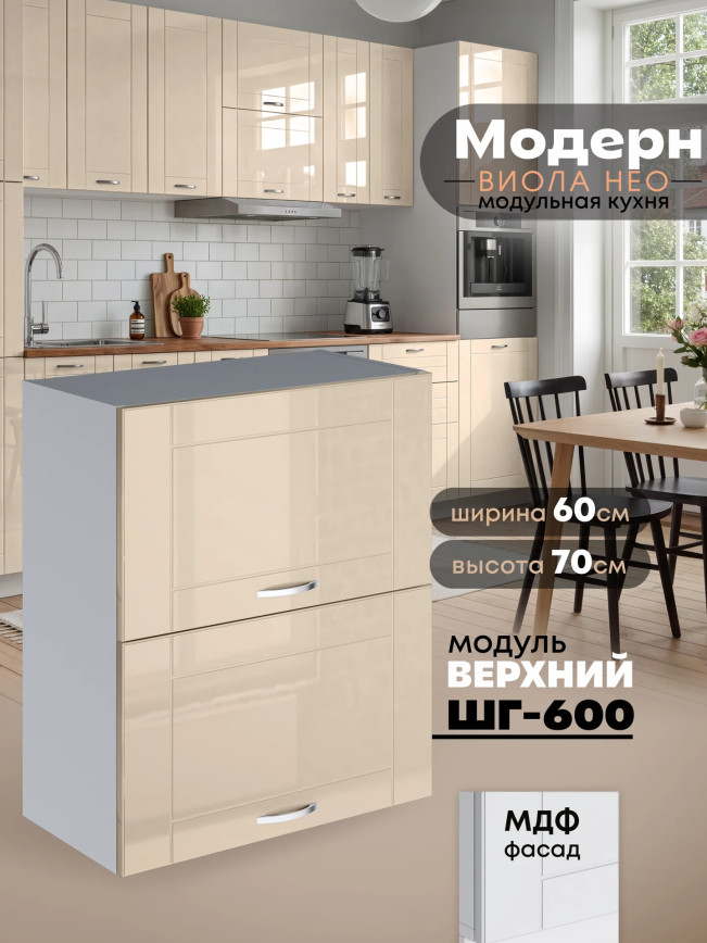 Модерн — Модерн_ШГ600_Ваниль глянец _1.jpg