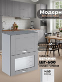 Модерн — Модерн_ШГ600_глух+стекло_Лайт грей софт_1.jpg