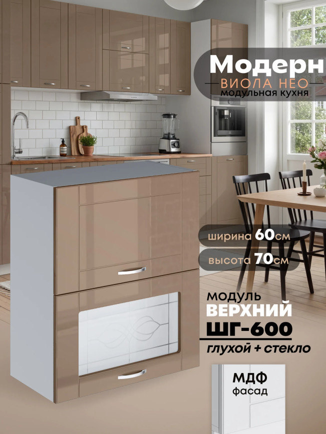 Модерн — Модерн_ШГ600_глух+стекло_Кофе с молоком_1.jpg