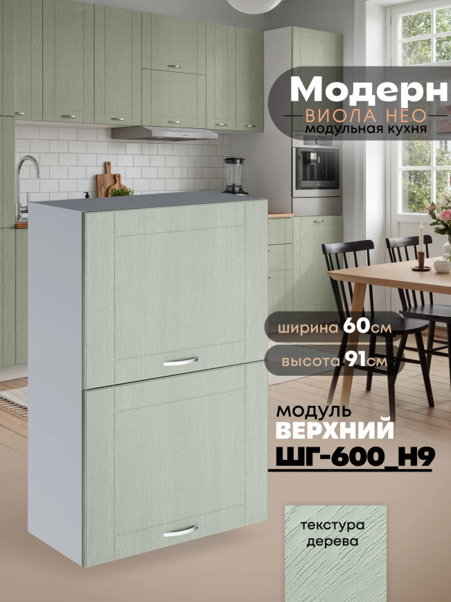Модерн — Модерн_ШГ600_Н9_Альберо Эвкалипт_1.jpg