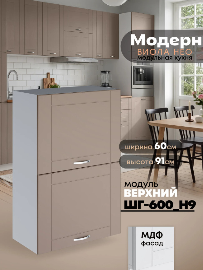 Модерн — Модерн_ШГ600_Н9_Латте софт_1.jpg