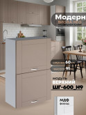 Модерн — Модерн_ШГ600_Н9_Латте софт_1.jpg