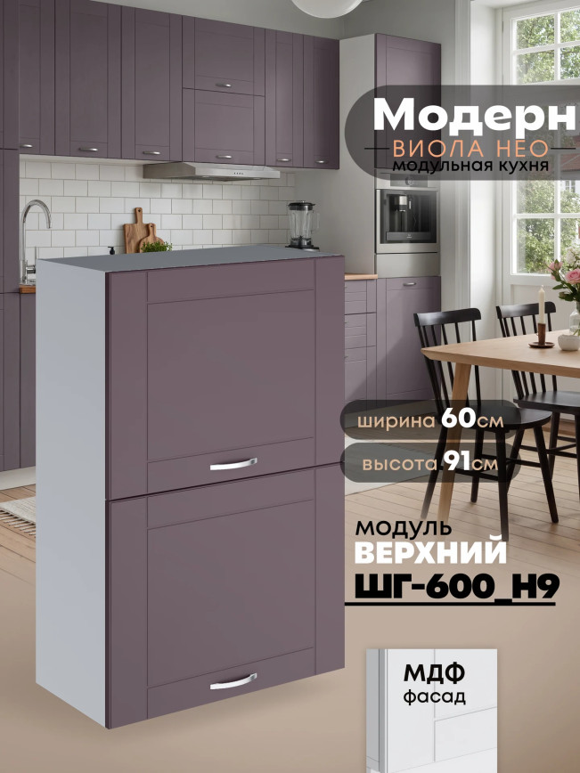 Модерн — Модерн_ШГ600_Н9_Сирень софт_1.jpg