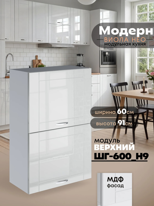 Модерн — Модерн_ШГ600_Н9_Белый глянец_1.jpg