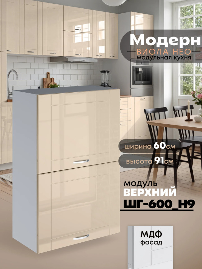 Модерн — Модерн_ШГ600_Н9_Ваниль глянец_1.jpg