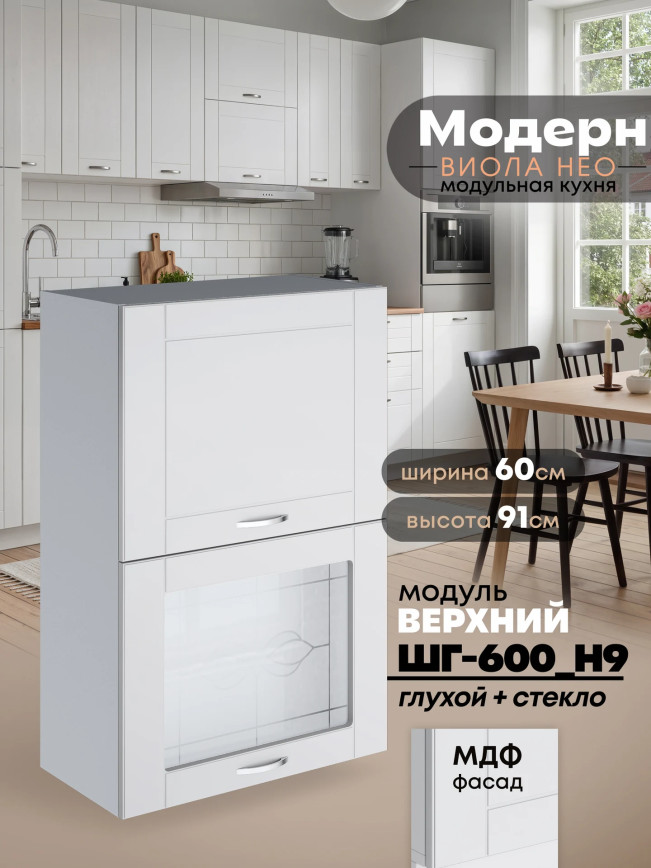 Модерн — Модерн_ШГ600_Н9_глух+стекло_Белый софт_1.jpg