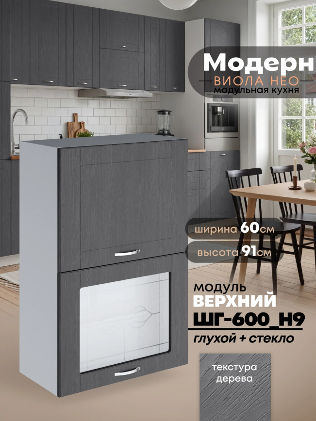 Модерн — Модерн_ШГ600_Н9_глух+стекло_Графит структурный_1.jpg