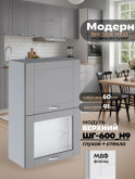 Модерн — Модерн_ШГ600_Н9_глух+стекло_Лайт грей софт_1.jpg