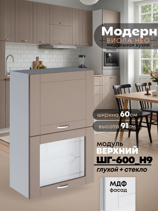 Модерн — Модерн_ШГ600_Н9_глух+стекло_Латте софт_1.jpg