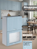 Модерн — Модерн_ШГ600_Н9_глух+стекло_Реалвуд скай_1.jpg