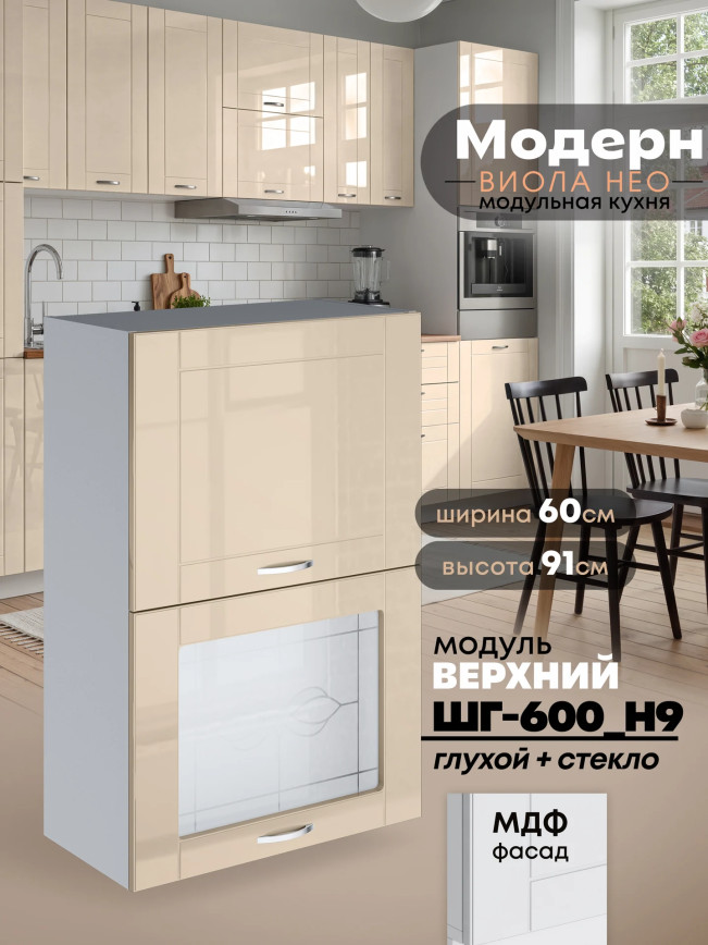 Модерн — Модерн_ШГ600_Н9_глух+стекло_Ваниль глянец_1.jpg