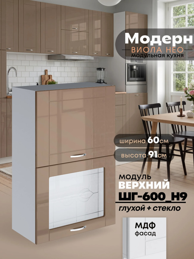 Модерн — Модерн_ШГ600_Н9_глух+стекло_Кофе с молоком_1.jpg