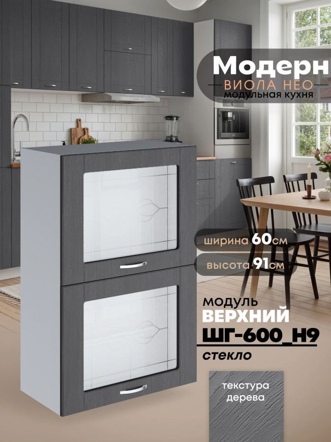 Модерн — Модерн_ШГ600_Н9_стекло_Графит структурный_1.jpg