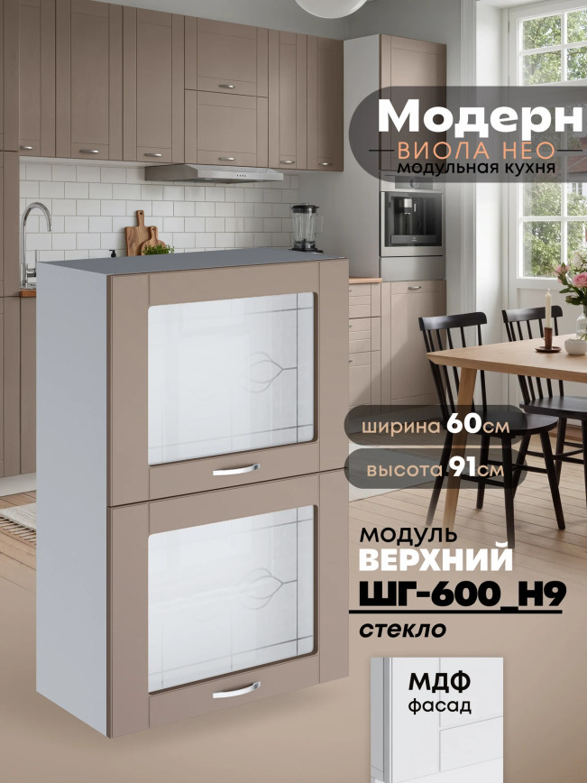 Модерн — Модерн_ШГ600_Н9_стекло_Латте софт_1.jpg