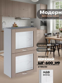Модерн — Модерн_ШГ600_Н9_стекло_Латте софт_1.jpg