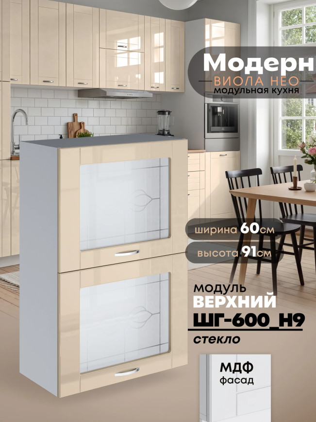 Модерн — Модерн_ШГ600_Н9_стекло_Ваниль глянец_1.jpg