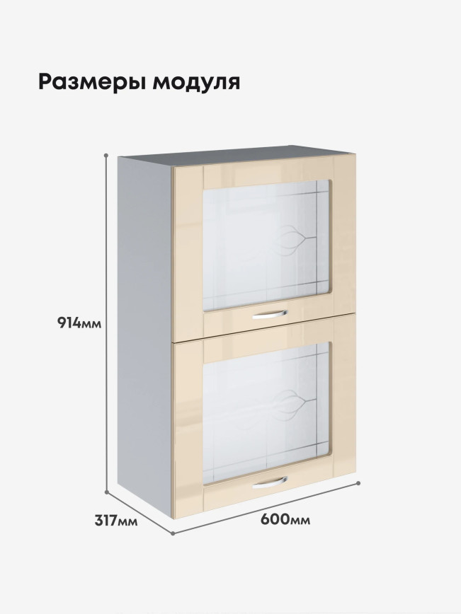 Модерн — Модерн_ШГ600_Н9_стекло_Ваниль глянец_2.jpg