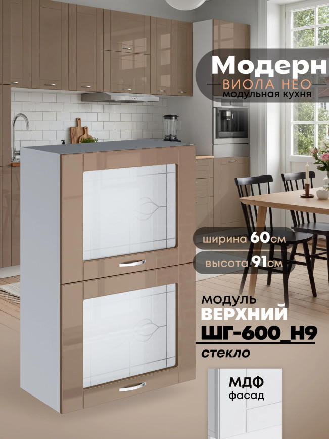 Модерн — Модерн_ШГ600_Н9_стекло_Кофе с молоком_1.jpg