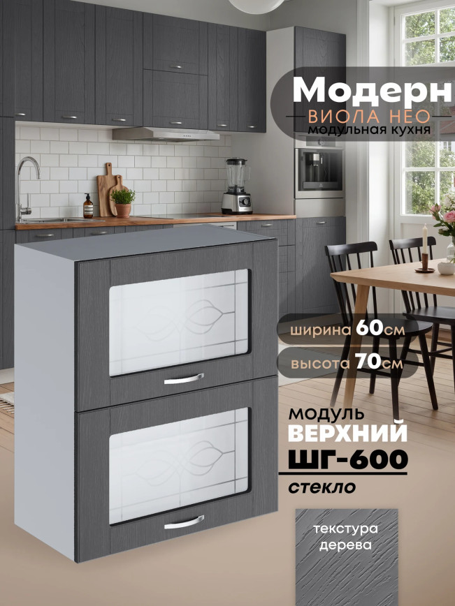 Модерн — Модерн_ШГ600_стекло_Графит структурный_1.jpg